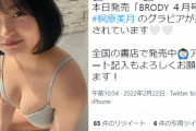 童顔ロリ巨乳の桐原美月、水着グラビア画像が可愛すぎるww雑誌BRODYで理想的肉感のムチムチボディを披露し大好評！