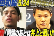 【速報】亀田和毅、約6年ぶり世界戦で3階級制覇へ「亀田家8本目のベルトに」