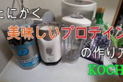 【悲報】プロテインマニアワイ、割とマジで世界最強に美味しいプロテインの作り方を考案してしまう