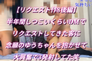 Pcolle PPV【リクエスト8後編】半年間しつこいくらいDMでリクエストしてきた客に念願のゆうちゃんを抱かせて大興奮3発射