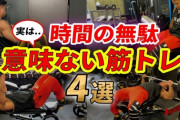 筋トレって何の意味もなくね？ｗｗｗ