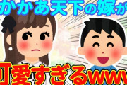 【2chほっこり】かかあ天下の嫁をべた褒めしてみた結果… 【ゆっくり】
