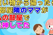 【2ch】スーパーから帰ってきたら部屋に近所のママが失神して倒れてた→ママが目を覚ますと「こんな人形飾ってあるから失神した！慰謝料払え！」【2ch面白いスレ 5ch 修羅場】