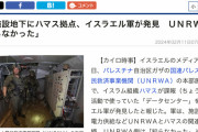 【画像】ハマス拠点、国連の地下に発見されてしまう…国連「すまんな知らんかったんや」