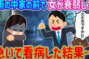 【2ch馴れ初め】豪雨の中、家の前で衰弱した女が座り込んでる…急いで看病した結果…【ゆっくり】