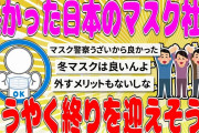 【2chまとめ】日本のマスク社会、終りを迎えそう【面白いスレ】
