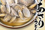 【画像】丸亀製麺さんの「山盛りあさりうどん」、めちゃくちゃ美味そう