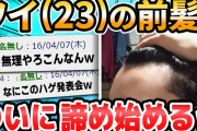 【2ch面白いスレ】前髪「くっ…ここまでか…撤退するぞ！！！」 ワイ(23)「待て！！」
