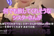 柚ミヤ🍯の動画・何でも赦してくれそうなシスターさんがTENGA UNIを使ったオナニーを見せてくれます♡あまりの気持ちよさに思わず大...