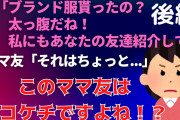 後編【2chセコケチ】ママ友が友達からプレゼント貰ったっていうからその友達私にも紹介してって言ったら拒否された。セコケチですよね【ゆっくり】