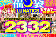 【福袋】LUNATICS！新春！超豪華お年玉ボーナスBEST！！売れ筋ヒット作品15タイトルまるっと収録2332分