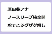 原田葵アナ｜ノースリーブ腋全開でおでこジグザグ解しの表情エクササイズ