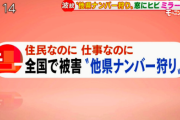 【画像】他県ナンバー狩り、本格始動