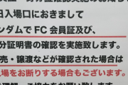 【速報】ハロプロさん「転売、譲渡などが確認された場合は入場をお断りする可能性もございます。」