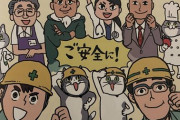 現場猫の労災パンフかわいすぎワロタｗｗｗｗｗｗｗｗｗ