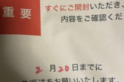 【悲報】NHKからやばそうな手紙が来るｗｗｗｗｗｗｗｗｗｗｗ