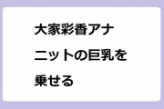 大家彩香アナ　ニットの巨乳を乗せる！アレンジレシピの雪見だいふくおはぎに大興奮してテーブルにおっぱいを押し付けてしまう