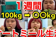 【朗報】144キロだけど、オートミール生活したら一ヶ月で三キロも痩せてﾜﾛﾀ。お前らも意地はらずやってみろｗｗｗ