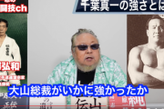 伝統派空手最強の男 金澤弘和「大山倍達先生と組手したが全く通用しなかった」