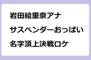 岩田絵里奈アナ　サスペンダーおっぱいで名字頂上決戦ロケ！沸騰ワード10