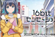 【謎】おまえら何で16bitセンセーションとかいう神アニメ見てないの？
