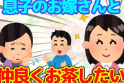 【2chほっこり】長男のお嫁さんと仲良くしたいけど、適切な距離感が分からない…【ゆっくり】