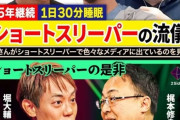 【悲報】ショートスリーパー講師(睡眠時間30分)、睡眠業界(6兆円)から命を狙われてしまう