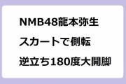 【NMB48龍本弥生】スカートで側転して逆立ち180度大開脚丸見え公演