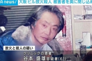 大阪ビル放火事件 谷本盛雄容疑者が死亡