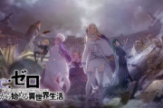【朗報】リゼロ3期、今年10月に放送するぞ