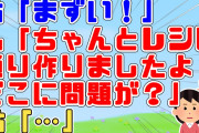 【2chスカッと】食卓に何を出しても姑にネチネチ言われるのでキッチリレシピ通りのカレーを作って黙らせたｗ【2ch面白いスレ 5ch】