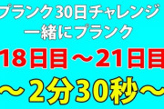 【朗報】ワイ、プランク2分30秒耐えられるようになる！