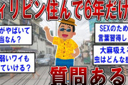 フィリピン住んで6年だけど質問ある？【2ch面白いスレ】