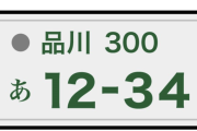【悲報】車のナンバープレートが『横浜』『品川』『神戸』以外の奴wwwwww