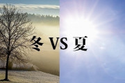 夏と冬どっちが嫌い議論、ついに終結するｗｗｗｗｗｗｗ