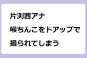 片渕茜アナ　喉ちんこをドアップで撮られてしまう！カメラを口に突っ込まれてピンク色の咽頭画像を撮影されるふちこ
