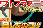 【速報】フラフープダイエット、最強だったwwwwwwwwwwwwwwwwwwwww
