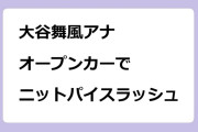 大谷舞風アナ／オープンカーでニットパイスラッシュ