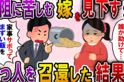 【2ch スカっと】つわりの酷い妊婦嫁を見下す夫「まずい飯を出すな！」→限界を迎えた私がある人物を召還してみた結果ｗ【スカっとする話】
