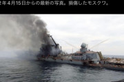 ロシアさん、火事で沈没と言い張る艦船モスクワの画像や動画が流出。明らか爆撃で草