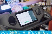 ハイテクカートで精算　アマゾンの次世代スーパー(2020年8月29日)