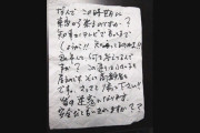 【悲報】「なんで東京から来るの？さっさと帰って！」 青森に帰省した男性の家に中傷ビラが撒かれる