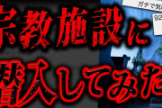 某宗教施設で起きたあまりにも闇が深すぎる失踪事件「地下のまる穴」【2ch怖いスレ】