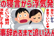 【2ch修羅場】嫁の寝言から浮気発覚し仕事クビになるまで追い込んだった【ゆっくり解説】