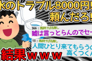 【悲報】水のトラブル8000円！？業者呼んだろ！！→結果ｗｗｗｗｗｗ【2ch面白いスレ】
