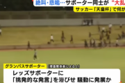 【悲報】浦和サポのリーダー「追加処分あれば暴れる」暴徒化直後の脅迫行為発覚→厳しい処分望む声がさらに殺到してしまう