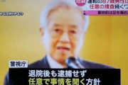 飯塚幸三元院長、パーキンソン病の疑いで無罪確定か