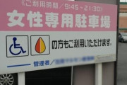 【朗報】女性専用駐車場、導入されるwwww