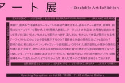 【悲報】「盗めるアート展」開催！→1時間で全て盗まれる