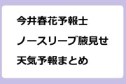 今井春花予報士　ノースリーブ腋見せ天気予報まとめ
